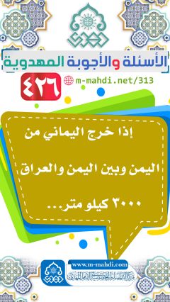 (٤٢٦) إذا خرج اليماني من اليمن وبين اليمن والعراق ٣٠٠٠ كيلو متر...