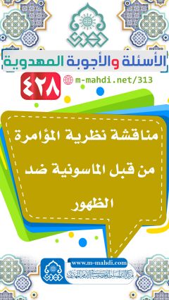 (٤٢٨) مناقشة نظرية المؤامرة من قبل الماسونية ضد الظهور