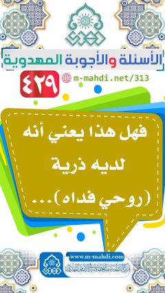 (٤٢٩) فهل هذا يعني أنه لديه ذرية (روحي فداه)...