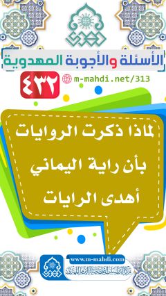 (٤٣٢) لماذا ذكرت الروايات بأن راية اليماني أهدى الرايات