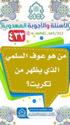(٤٣٣) من هو عوف السلمي الذي يظهر من تكريت؟