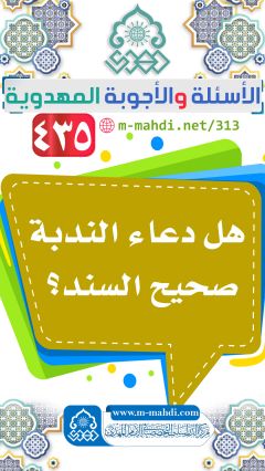 (٤٣٥) هل دعاء الندبة صحيح السند؟