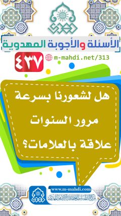 (٤٣٧) هل لشعورنا بسرعة مرور السنوات علاقة بالعلامات؟