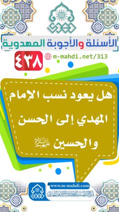 (٤٣٨) هل يعود نسب الإمام المهدي إلى الحسن والحسين (عليهم السلام)