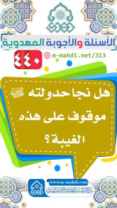 (٤٤٠) هل نجاح دولته (عجّل الله فرجه) موقوف على هذه الغيبة؟