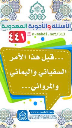 (٤٤١) ... قبل هذا الأمر السفياني واليماني والمرواني...
