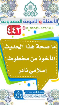 (٤٤٣) ما صحة هذا الحديث المأخوذ من مخطوط إسلامي نادر