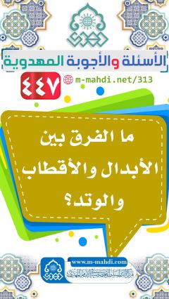 (٤٤٧) ما الفرق بين الأبدال والأقطاب والوتد؟