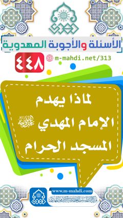 (٤٤٨) لماذا يهدم الإمام المهدي (عجّل الله فرجه) المسجد الحرام