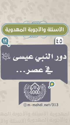 (٤٥) دور النبي عيسى (عليه السلام) في عصر...