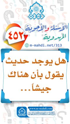 (٤٥٢) هل يوجد حديث يقول بأن هناك جيشاً...