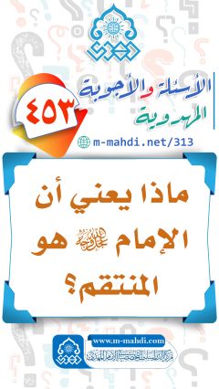 (٤٥٣) ماذا يعني أن الإمام (عجّل الله فرجه) هو المنتقم؟
