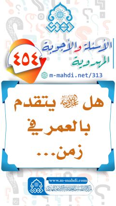 (٤٥٤) هل (عجّل الله فرجه) يتقدم بالعمر في زمن...