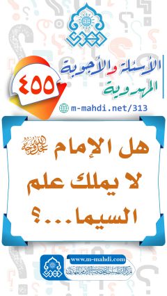 (٤٥٥) هل الإمام (عجّل الله فرجه) لا يملك علم السيما...؟