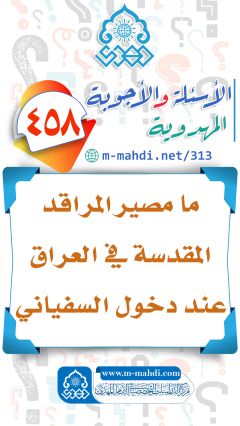 (٤٥٨) ما مصير المراقد المقدسة في العراق عند دخول السفياني