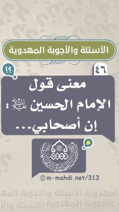 (٤٦) معنى قول الإمام الحسين (عليه السلام): إن أصحابي...