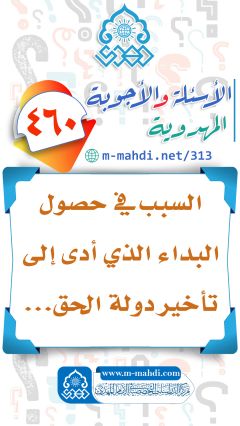 (٤٦٠) السبب في حصول البداء الذي أدى إلى تأخير دولة الحق...