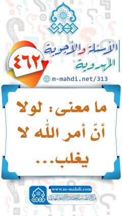 (٤٦٢) ما معنى: لولا أنّ أمر الله لا يغلب...
