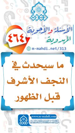 (٤٦٤) ما سيحدث في النجف الأشرف قبل الظهور