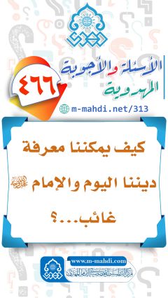 (٤٦٦) كيف يمكننا معرفة ديننا اليوم والإمام (عجّل الله فرجه) غائب...؟