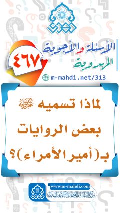 (٤٦٧) لماذا تسميه (عجّل الله فرجه) بعض الروايات بـ (أمير الأمراء)؟