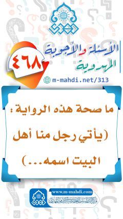 (٤٦٨) ما صحة هذه الرواية: (يأتي رجل منا أهل البيت اسمه...)