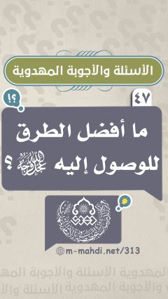 (٤٧) ما أفضل الطرق للوصول إليه (عجّل الله فرجه)؟