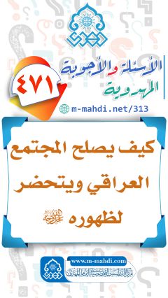 (٤٧١) كيف يصلح المجتمع العراقي ويتحضر لظهوره (عجّل الله فرجه)