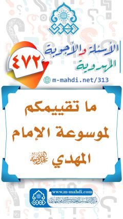 (٤٧٢) ما تقييمكم لموسوعة الإمام المهدي (عجّل الله فرجه)