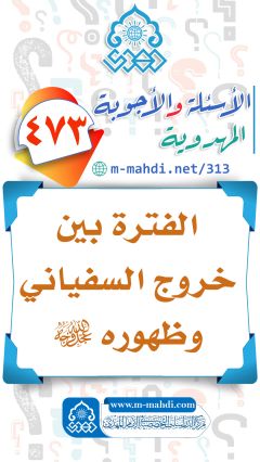 (٤٧٣) الفترة بين خروج السفياني وظهوره (عجّل الله فرجه)