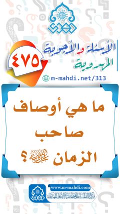 (٤٧٥) ما هي أوصاف صاحب الزمان (عجّل الله فرجه)؟