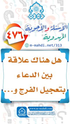 (٤٧٦) هل هناك علاقة بين الدعاء بتعجيل الفرج و...