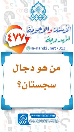 (٤٧٧) من هو دجال سجستان؟