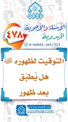 (٤٧٨) التوقيت لظهوره (عجّل الله فرجه) هل يُطبّق بعد ظهور