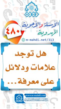 (٤٨٠) هل توجد علامات ودلائل على معرفة...