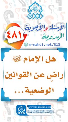 (٤٨١) هل الإمام (عجّل الله فرجه) راضٍ عن القوانين الوضعية...