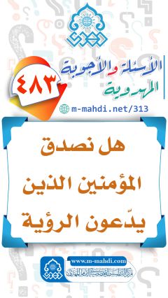 (٤٨٣) هل نصدق المؤمنين الذين يدّعون الرؤية