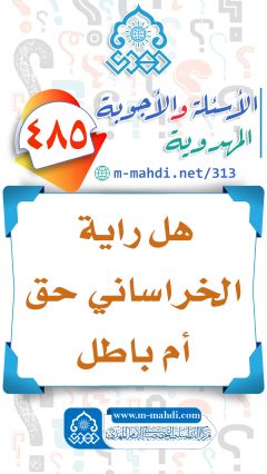 (٤٨٥) هل راية الخراساني حق أم باطل