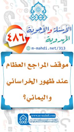 (٤٨٦) موقف المراجع العظام عند ظهور الخراساني واليماني؟