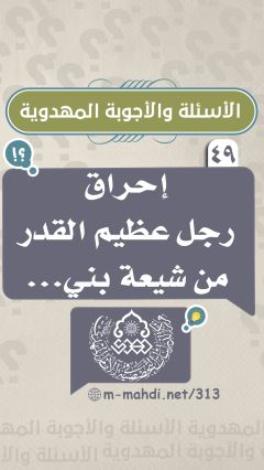 (٤٩) إحراق رجل عظيم القدر من شيعة بني...