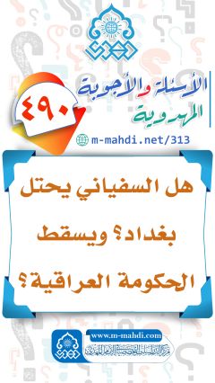 (٤٩٠) هل السفياني يحتل بغداد؟ ويسقط الحكومة العراقية؟