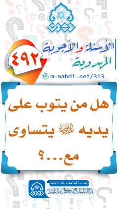 (٤٩٢) هل من يتوب على يديه (عجّل الله فرجه) يتساوى مع...؟