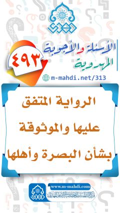 (٤٩٣) الرواية المتفق عليها والموثوقة بشأن البصرة وأهلها