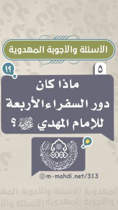 (٥) ماذا كان دور السفراء الأربعة للإمام المهدي (عجّل الله فرجه)؟