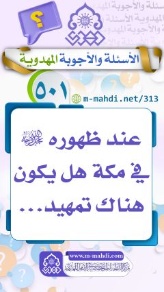 (٥٠١) عند ظهوره (عجّل الله فرجه) في مكة هل يكون هناك تمهيد...