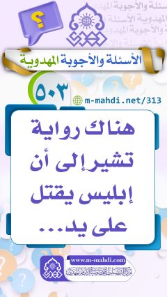 (٥٠٣) هناك رواية تشير إلى أن إبليس يقتل على يد...