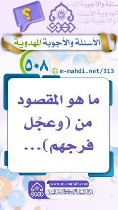 (٥٠٨) ما هو المقصود من (وعجِّل فرجهم)...