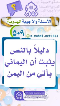 (٥٠٩) دليلاً بالنص يثبت أن اليماني يأتي من اليمن