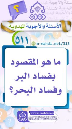 (٥١١) ما هو المقصود بفساد البر وفساد البحر؟