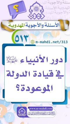 (٥١٣) دور الأنبياء (عليهم السلام) في قيادة الدولة الموعودة؟